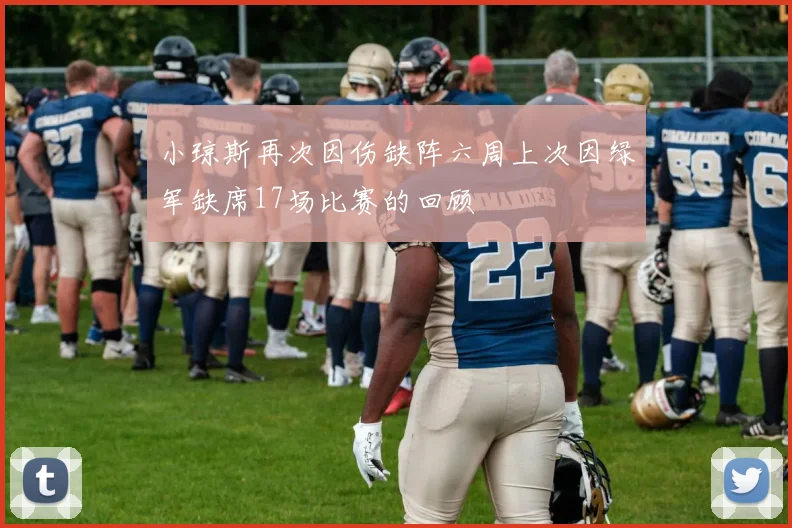 小琼斯再次因伤缺阵六周上次因绿军缺席17场比赛的回顾
