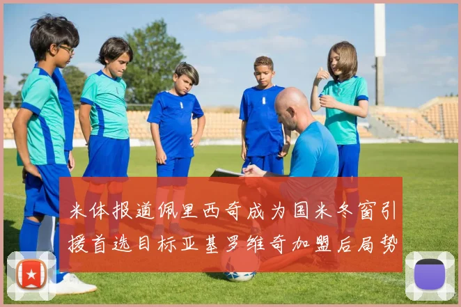 米体报道佩里西奇成为国米冬窗引援首选目标亚基罗维奇加盟后局势明朗