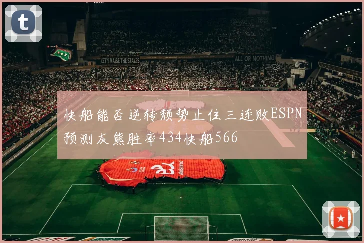 快船能否逆转颓势止住三连败ESPN预测灰熊胜率434快船566