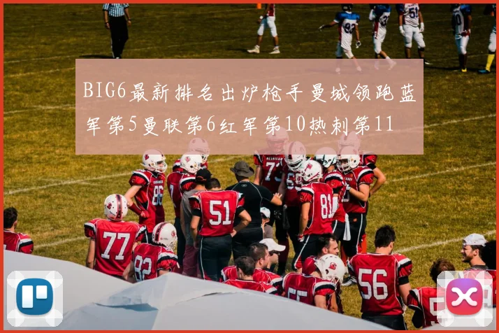 BIG6最新排名出炉枪手曼城领跑蓝军第5曼联第6红军第10热刺第11