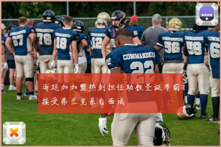 海廷加加盟热刺担任助教圣诞节前接受弗兰克亲自面试