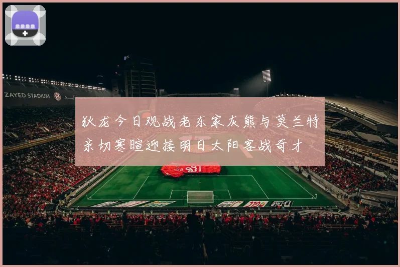 狄龙今日观战老东家灰熊与莫兰特亲切寒暄迎接明日太阳客战奇才