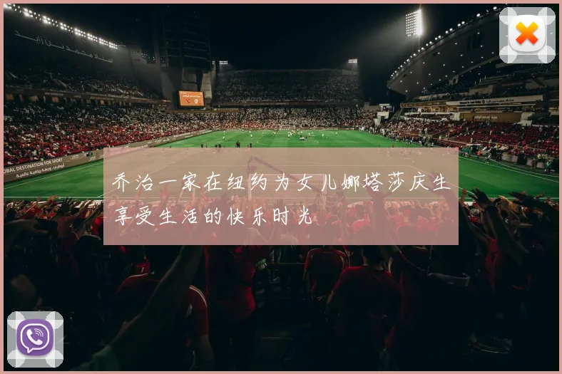 乔治一家在纽约为女儿娜塔莎庆生享受生活的快乐时光