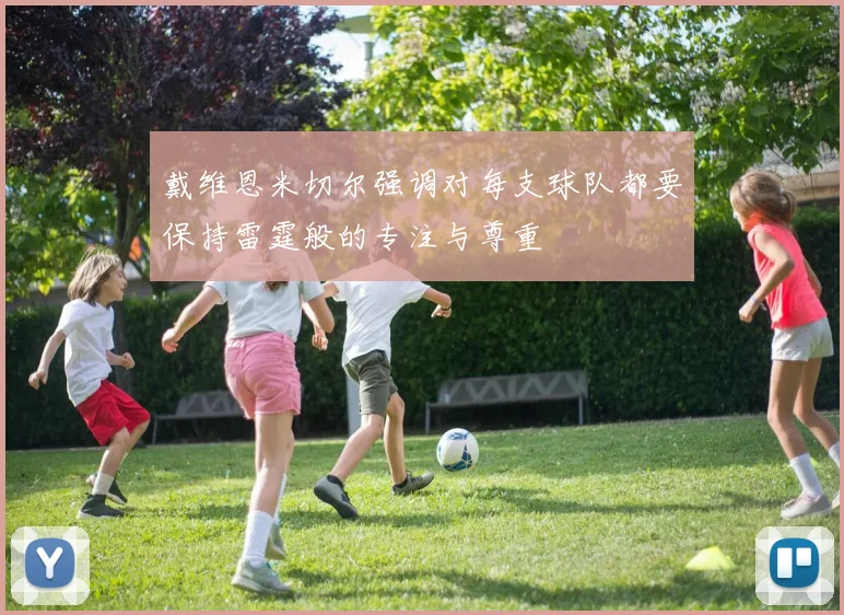 戴维恩米切尔强调对每支球队都要保持雷霆般的专注与尊重