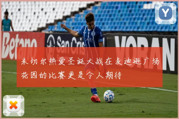 米切尔热爱圣诞大战在麦迪逊广场花园的比赛更是令人期待