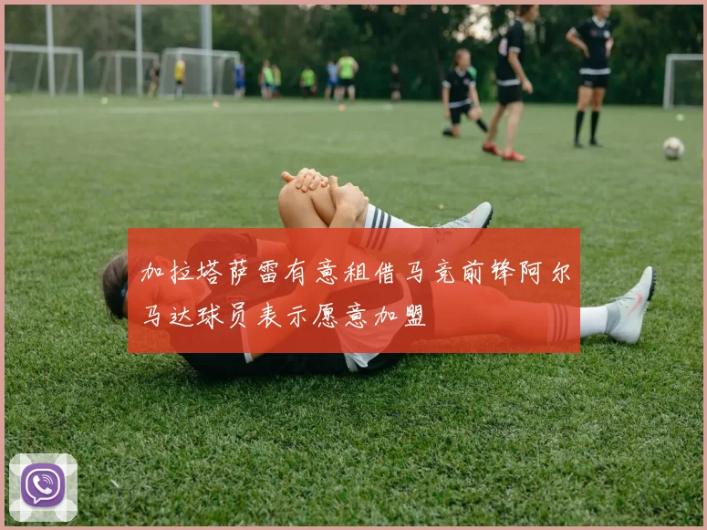 加拉塔萨雷有意租借马竞前锋阿尔马达球员表示愿意加盟