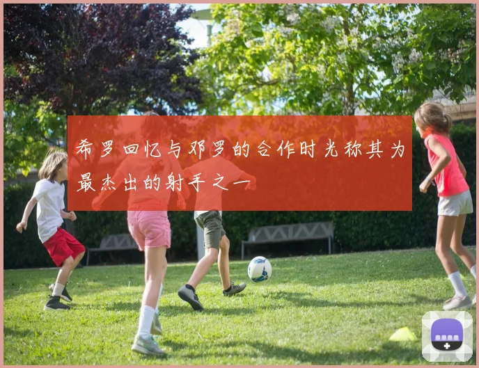 希罗回忆与邓罗的合作时光称其为最杰出的射手之一