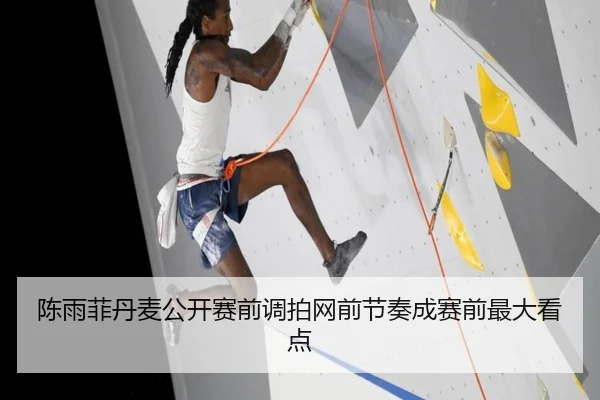 陈雨菲丹麦公开赛前调拍网前节奏成赛前最大看点
